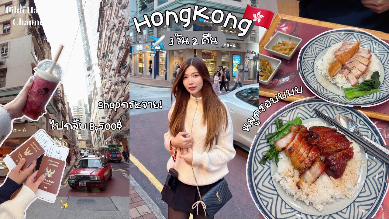 Vlog Hong Kong 3 วัน 2 คืน ช้อปกระจาย 🇭🇰 Film Happy Channel