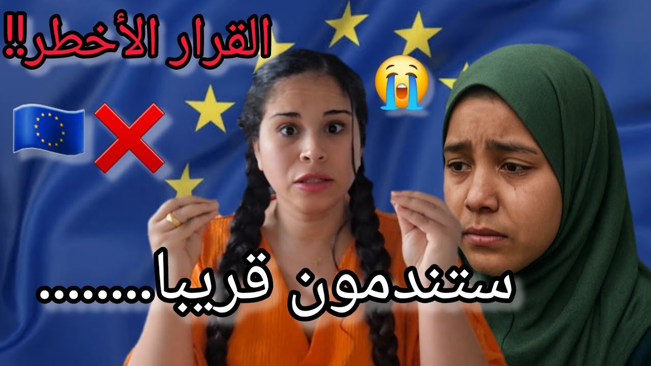 أخطر قرار تقوم به بعض العائلات : إرسال بناتهم إلى أوروبا🇪🇺 وحدهن في سن صغيرة😢الواقع المؤلم!!#اكسبلور