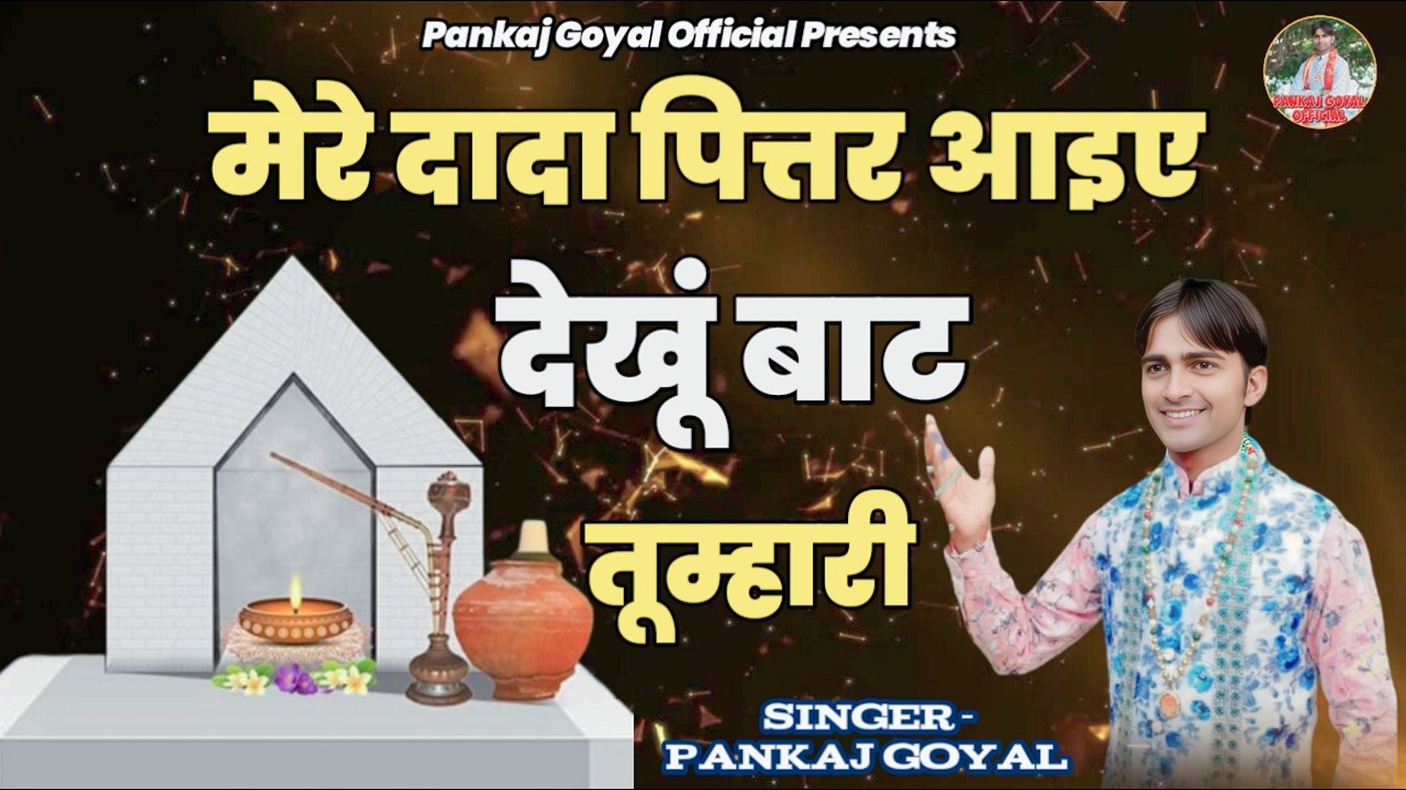 मेरे दादा पितर आइये ||  पित्र जी महाराज भजन  || Dada Pitar Bhajan || Pankaj Goyal 7988249035