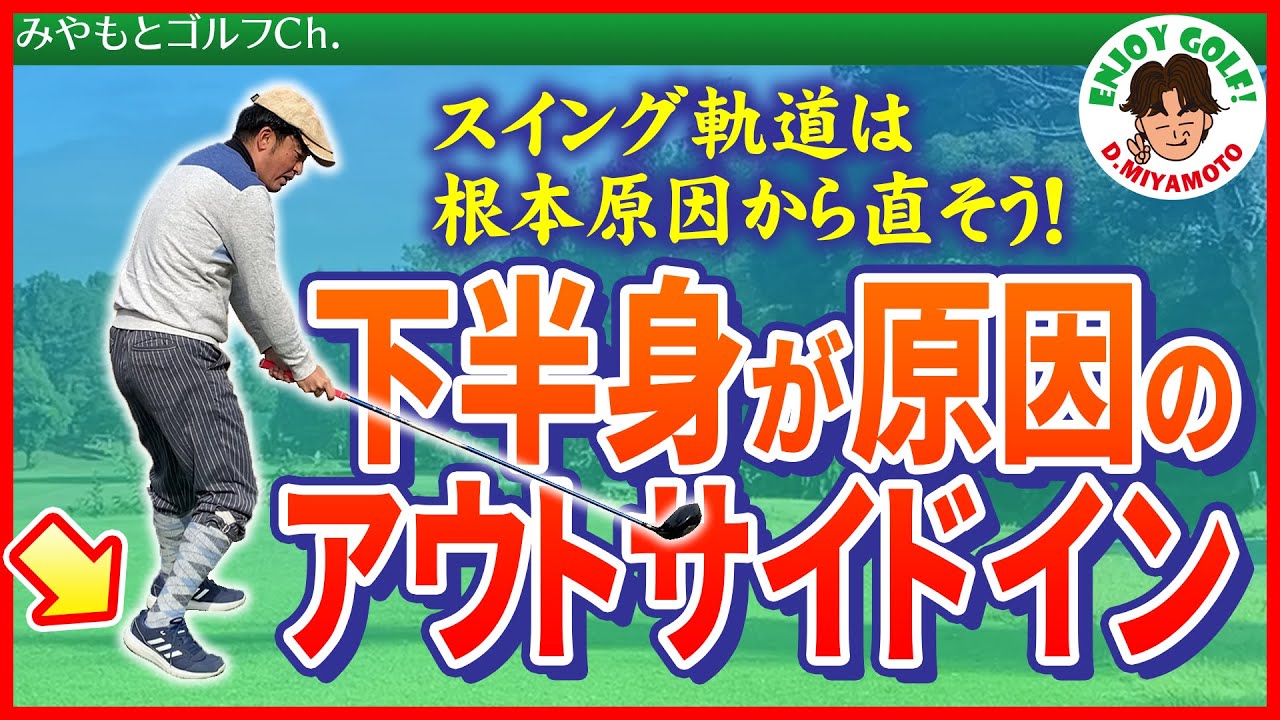 アウトサイドインは下半身が原因の場合も？悪い動きを見直せば自然と正しいスイングになる！【ゴルフスイング レッスン動画】【ゴルフ打ち方基本】