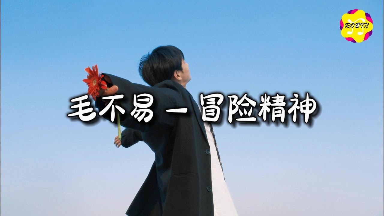 毛不易 - 冒险精神『你的冒险精神 还残存着几分，还能再推开几扇门，还是已经承认 除了诚恳。』【动态歌词MV】