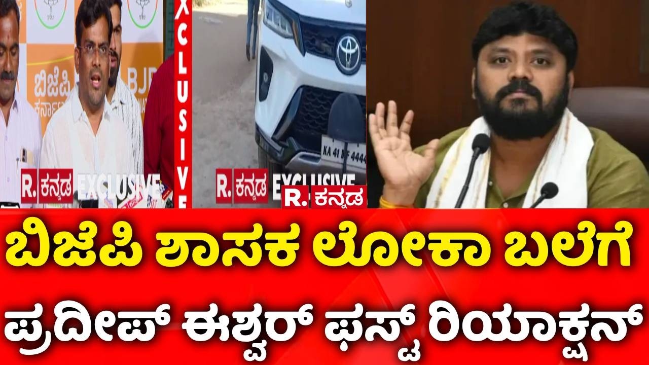 MLA Chandru Lamani Trap In Lokayukta Raid:ಬಿಜೆಪಿ ಶಾಸಕ ಲೋಕಾ ಬಲೆಗೆ, ಪ್ರದೀಪ್​ ಈಶ್ವರ್​ ಫಸ್ಟ್​​ ರಿಯಾಕ್ಷನ್