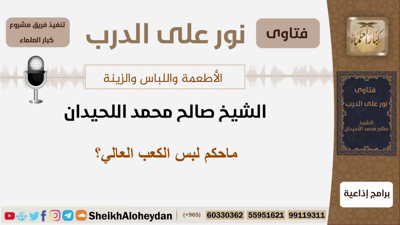 ماحكم لبس الكعب العالي؟ الشيخ الحيدان - مشروع كبار العلماء