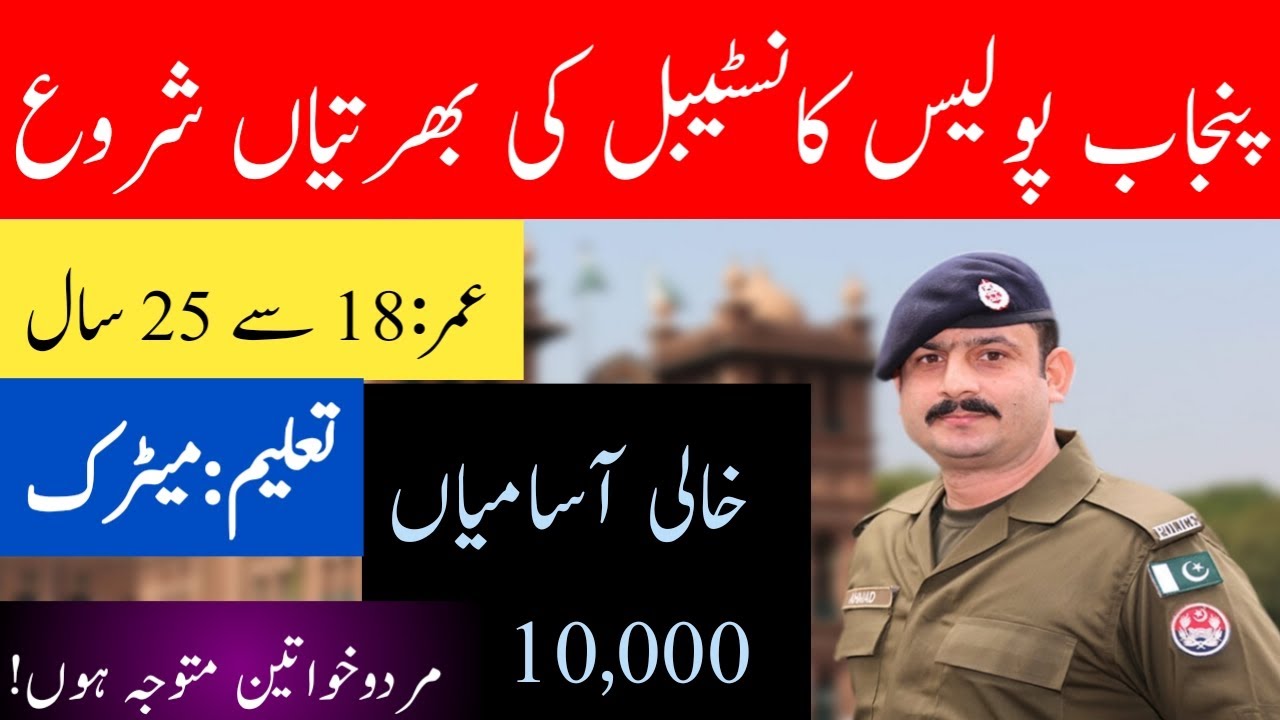 Punjab Police Constable/Lady Constable Jobs 2020 | 10,000+ Vaccancies Punjab Police
