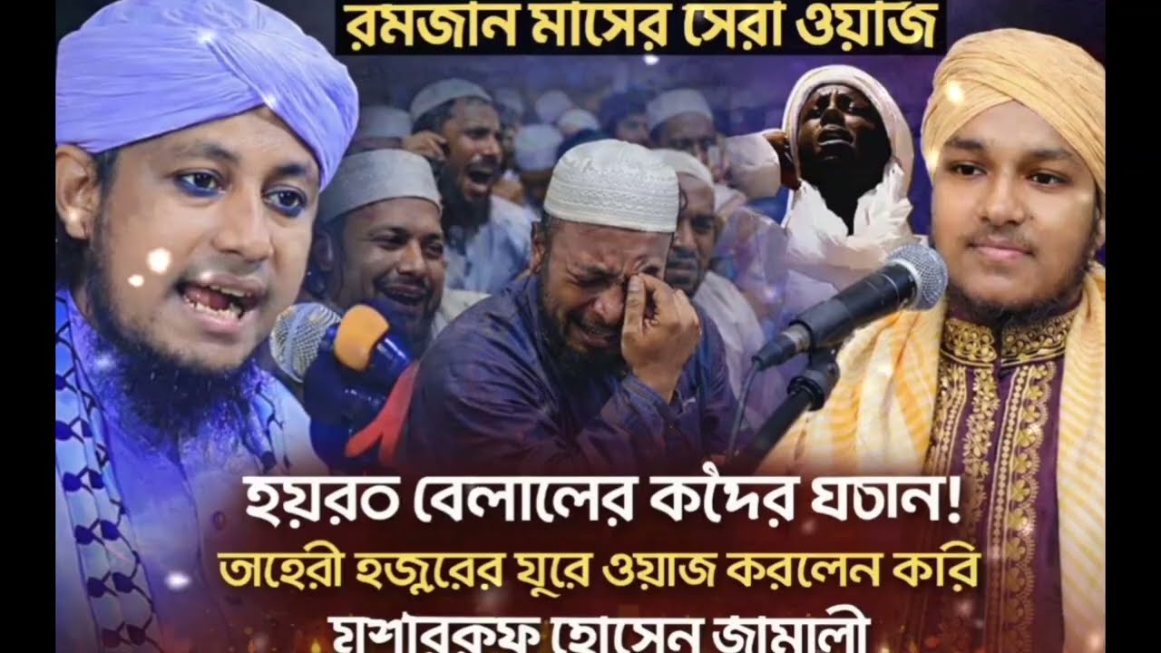 হযরত বেলাল হাবশীর কষ্টের ওয়াজ। যে ওয়াজ শুনে হাজারো মানুষ কেঁদেছে। Musharraf Hussain Jamali. 