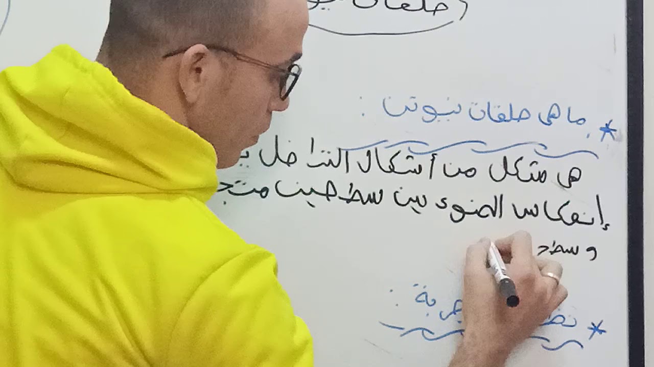 الفرقة الثانية (الجزء الثاني عملي فيزياء بصرية) newtin rings (1) تعيين طول الموجي لضوء الصوديوم