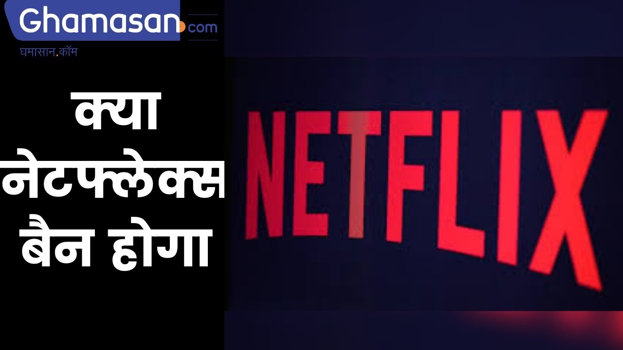 क्या Netflix Ban होगा | Netflix Banned in India | Trending Video | Ghamasan