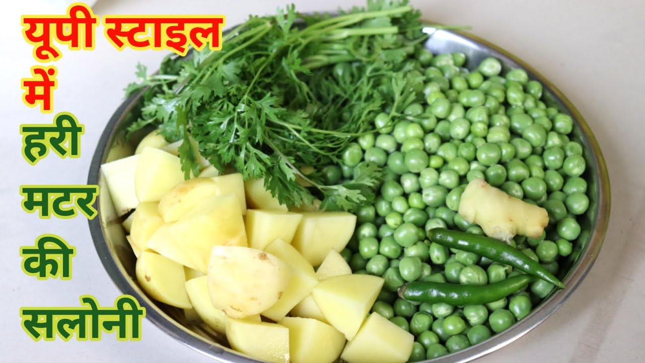 हरी मटर की सलोनी बनाने का आसान तरीका | matar ki saloni banane ki vidhi | matar saloni recipe 
