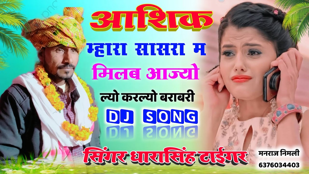 song {777} Dhara singh Tiger|| मारा सासरा म मिलबा आजा/2022 राजाथानी सोंन्ग