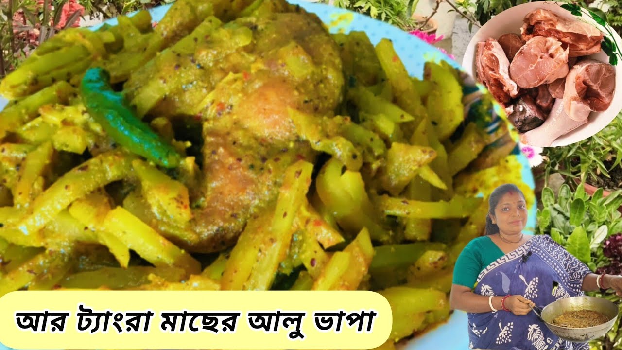 হাতে সময় খুব কম ? এইভাবে বানান সুস্বাদু আরট্যাংরা মাছের আলু ভাপা। কম মসলা, দারুণ স্বাদ। Tangra fish
