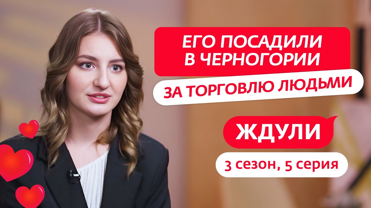 ЖДУЛИ | 3 СЕЗОН | 5 ВЫПУСК