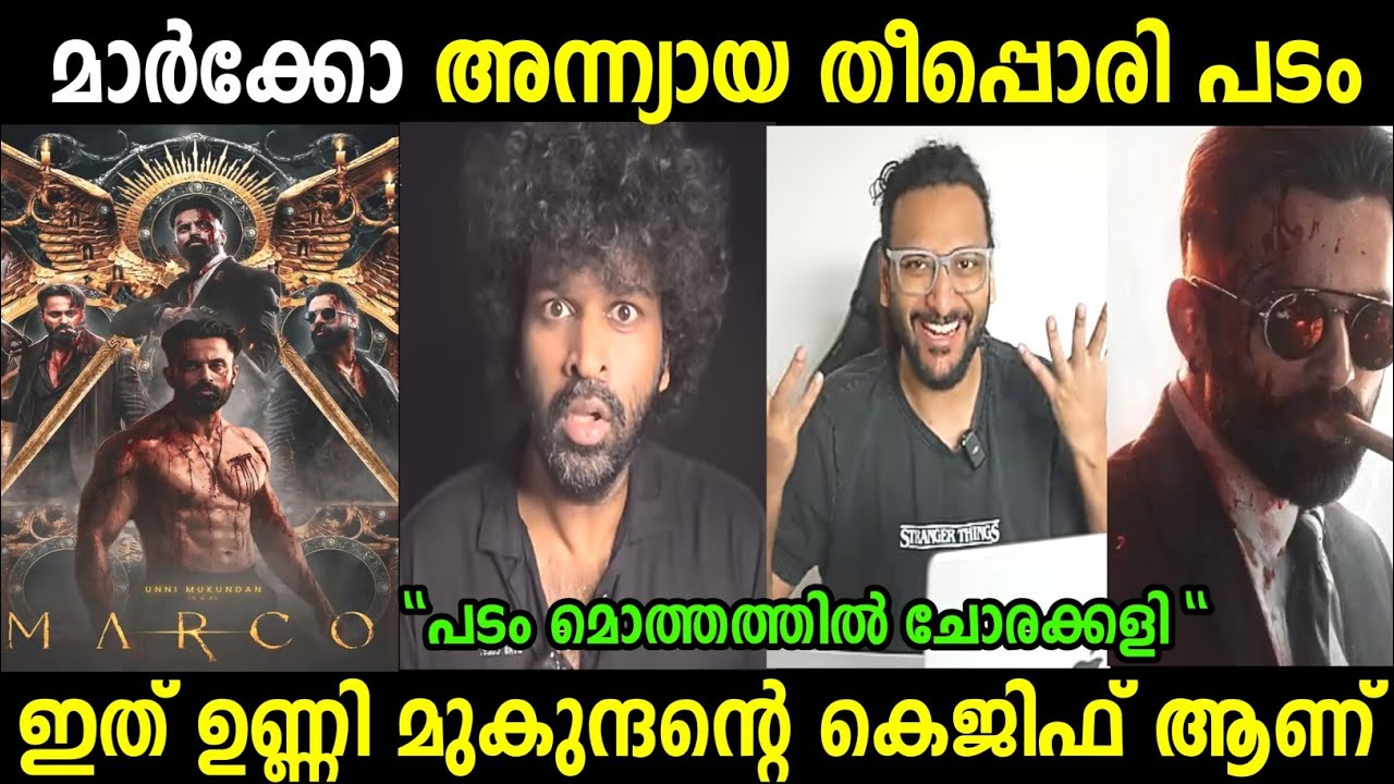 എന്റെ മോനെ മാർക്കോ തീപ്പൊരി ഐറ്റം