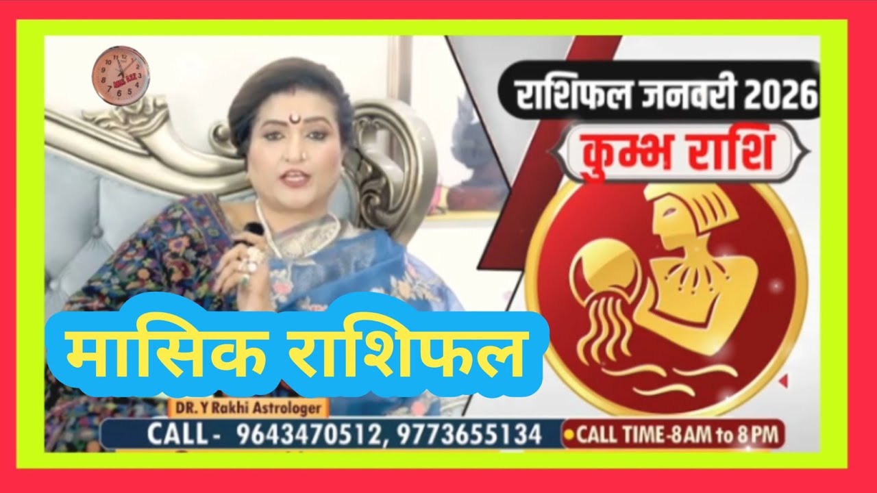 कुंभ राशि का January 2026 का महीना कैसा जाएगा ! क्या कहता हैं आपका राशि? #astrology #kumbharashi 