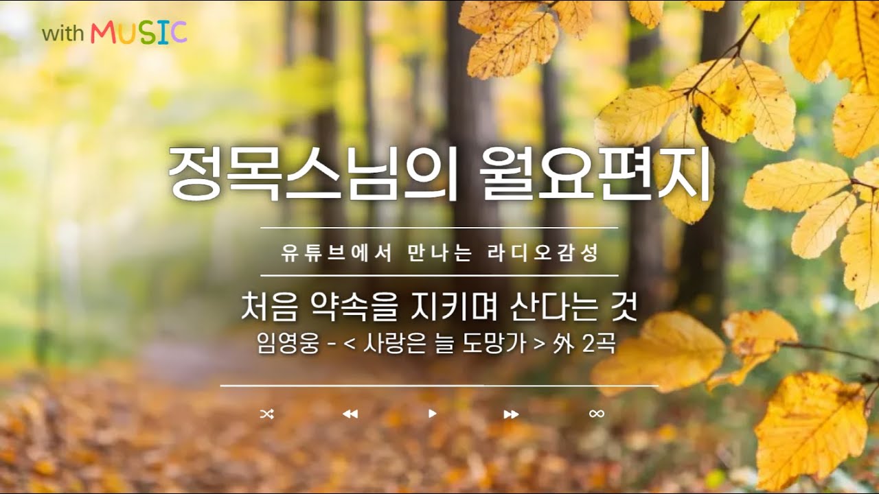 [월요편지22] 처음 약속을 지키며 산다는 것은ㅣ오대산 적멸보궁에 절기도 다니던 시절이야기ㅣ임영웅-'사랑은 늘 도망가' 외 2곡