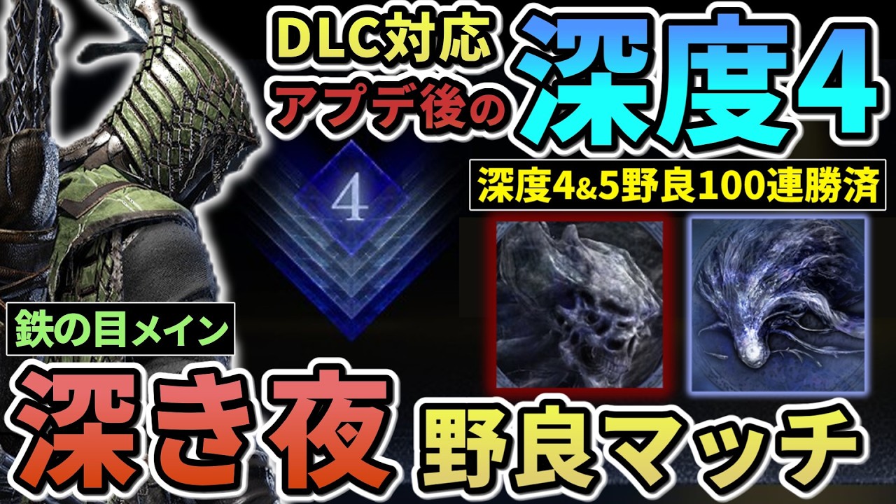 【ナイトレイン】#80 声アリ注意 [20連勝~]深度4野良マッチ修行  鉄の目  深き夜【ELDENRING NIGHTREIGN/The Forsaken Hollows】