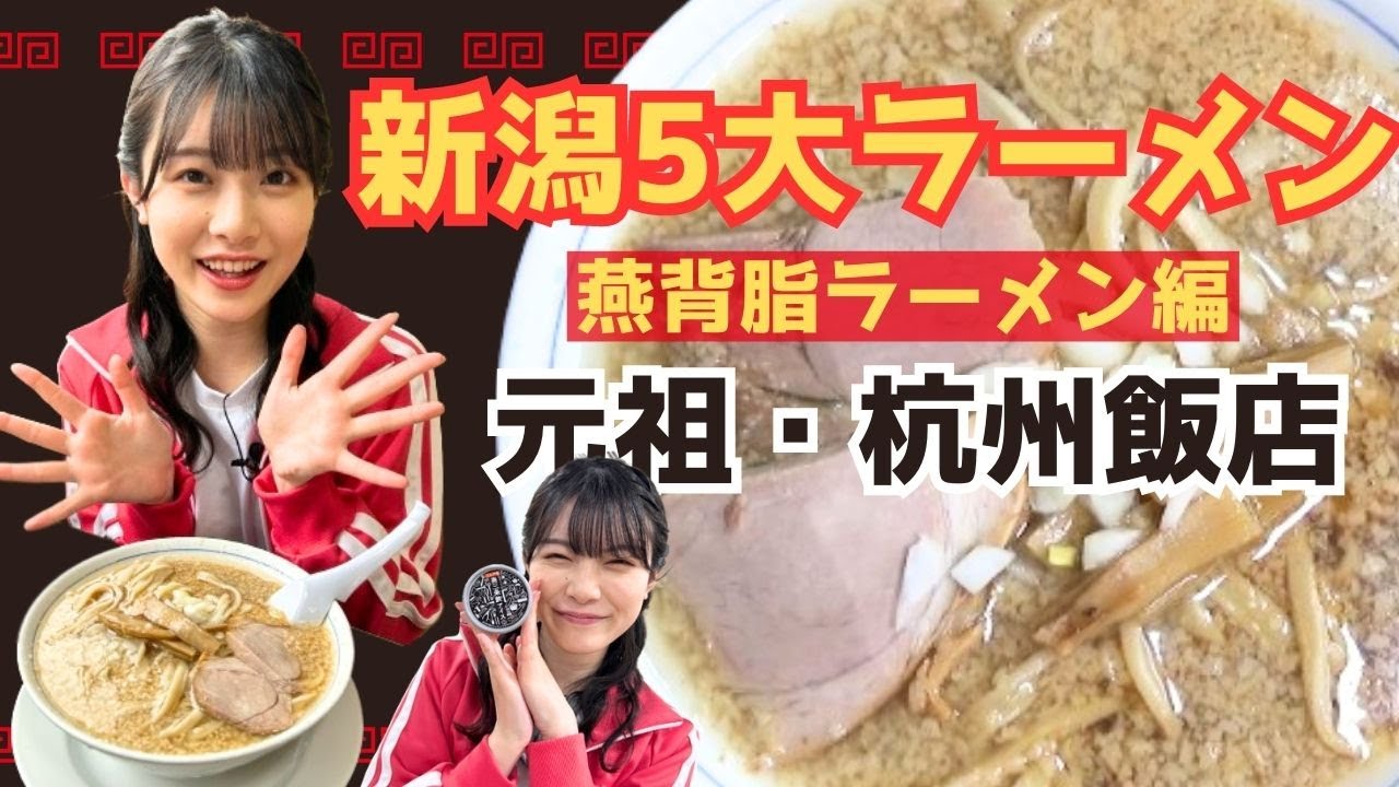 【新潟5大ラーメン】背脂ラーメンの元祖「杭州飯店」 NGT48小越春花のラーメン旅第2弾  金物のまち燕三条ならでは「鉄アイス」も！！#新潟 #ラーメン