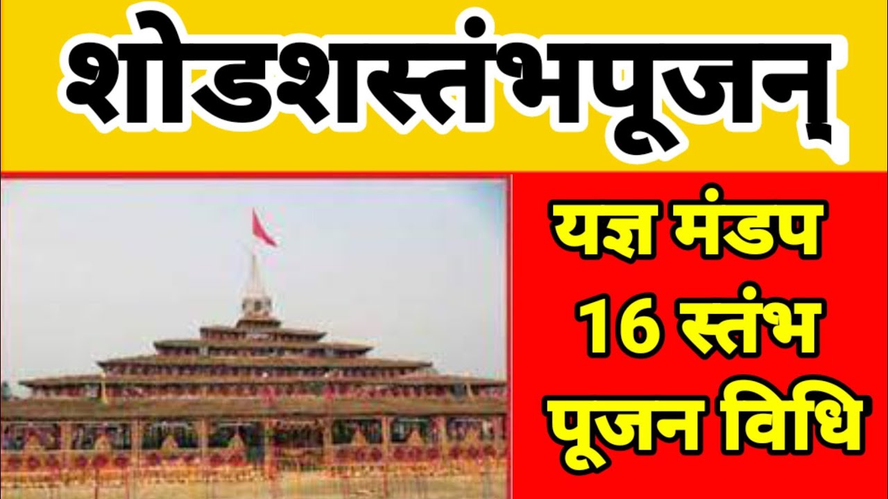 यज्ञ मंडप के16 स्तंभों का पूजन कैसे किया जाता है? मंत्र एवं विधि सहित संपूर्ण जनकारी षोडशस्तम्भपूजन