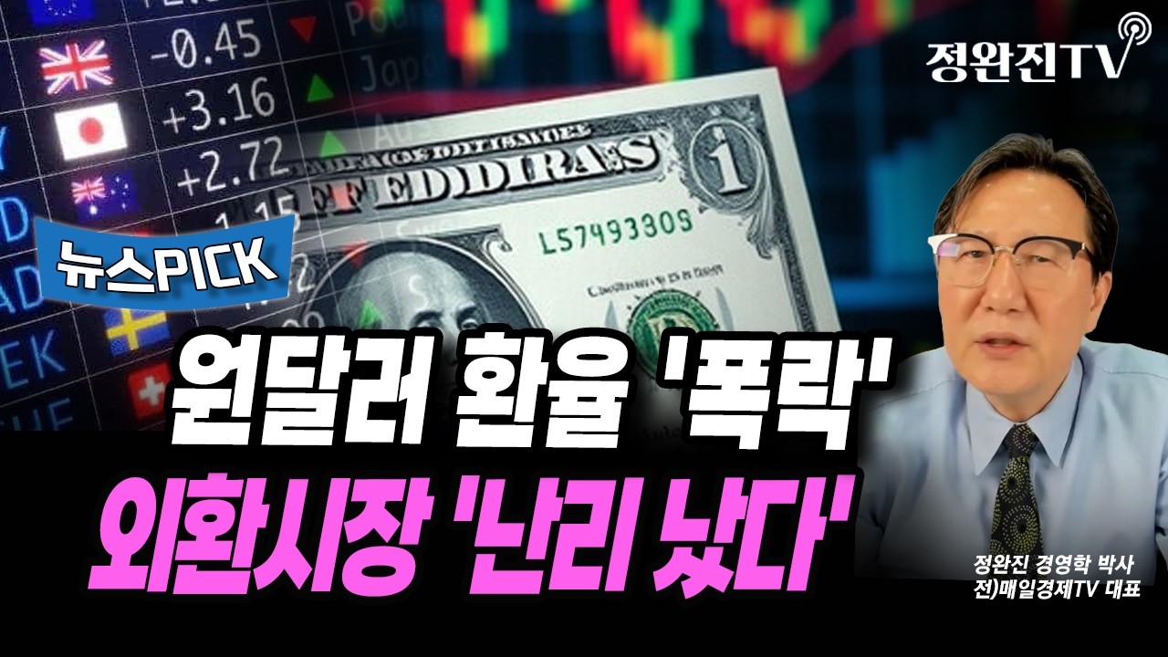 [뉴스픽] 원달러 환율 '폭락'...외환시장 '난리 났다'