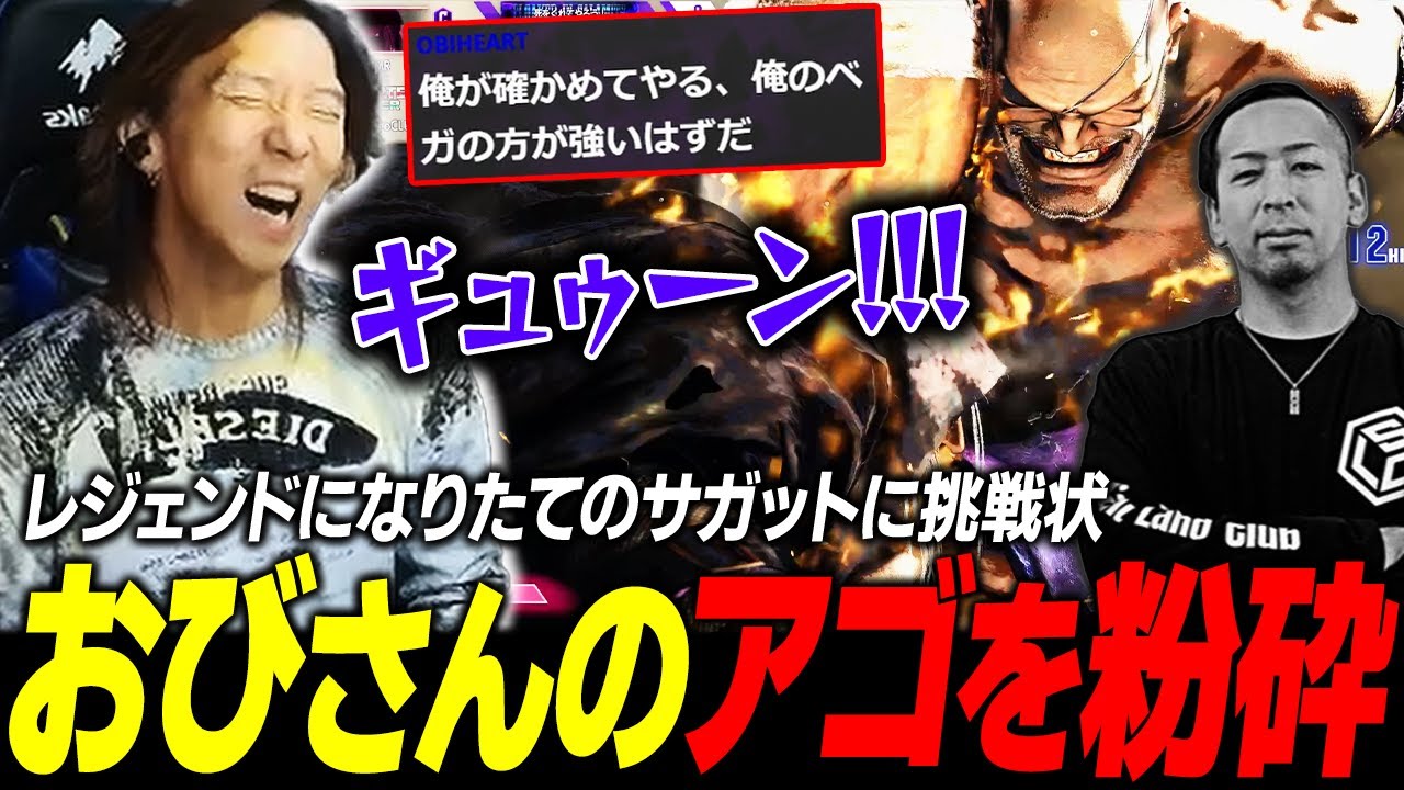 【スト6】猛スピードでレジェンドになったどぐらサガットに挑んできた おびさんのアゴを粉砕しました