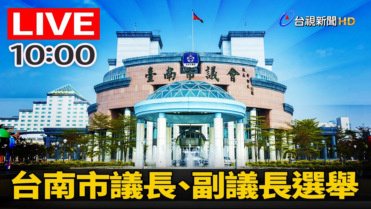 【完整公開】LIVE 台南市議長、副議長選舉