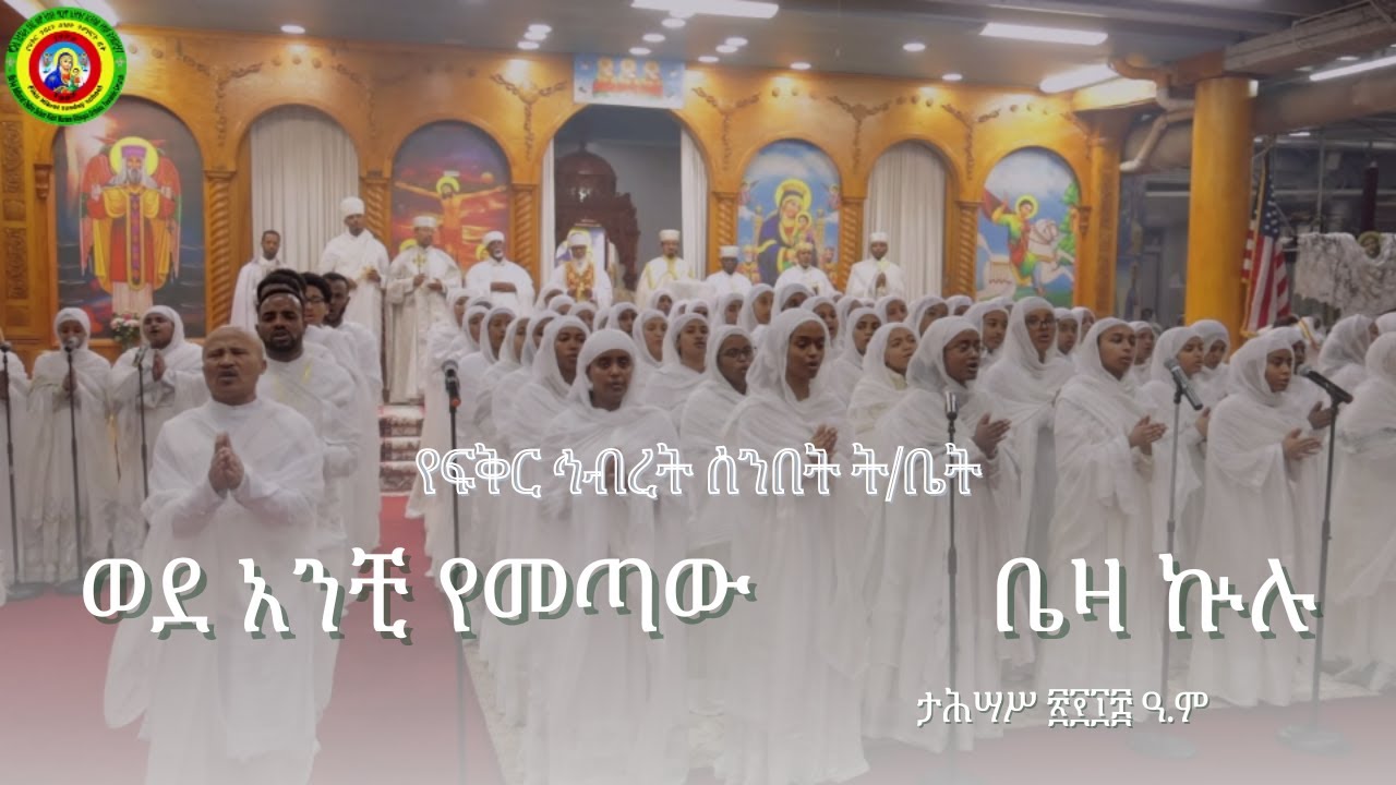 ወዳንቺ የመጣው | Wedanchi yemetaw | ቤዛ ኵሉ | Beza kulu | የልደት መዝሙር በፍቅር ኅብረት ሰንበት ት/ቤት 2018