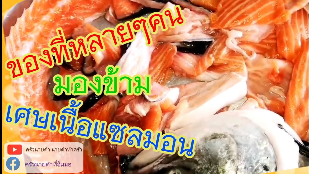 EP.25เศษเนื้อแซลมอน​ : ครัวนายดำ​ (31พ.ค.63)