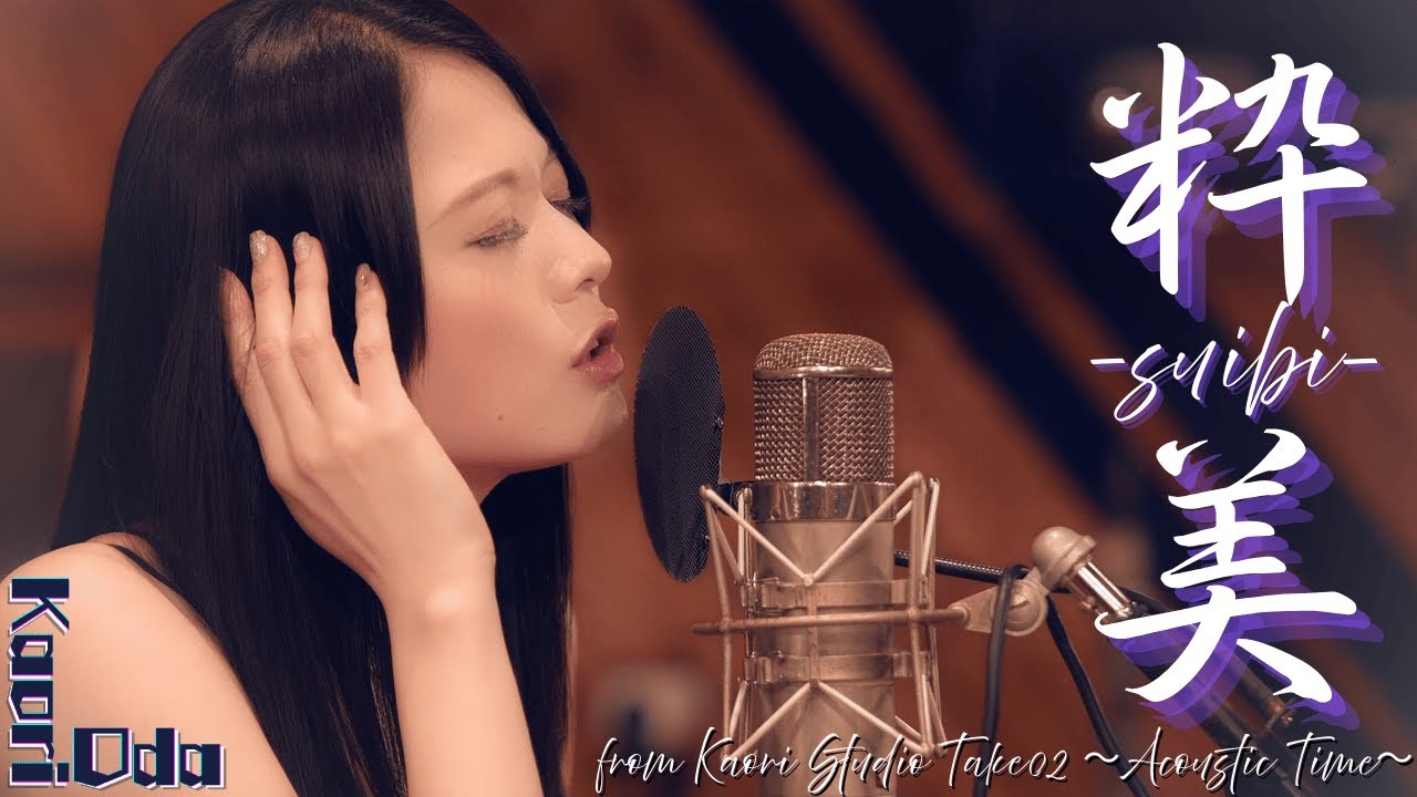 織田かおり『粋美 〜suibi〜』(from 