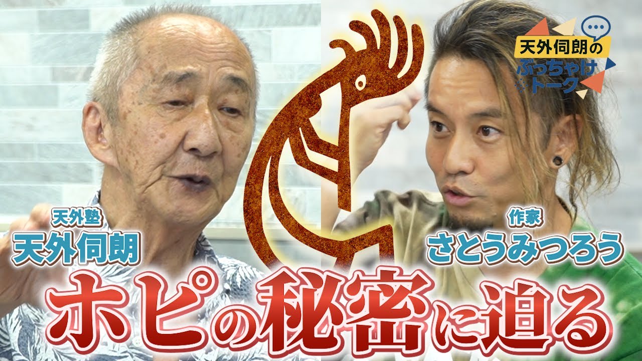 【さとうみつろうさん】セカイムラ・コミュニティの深掘りとホピ族の秘密に迫る