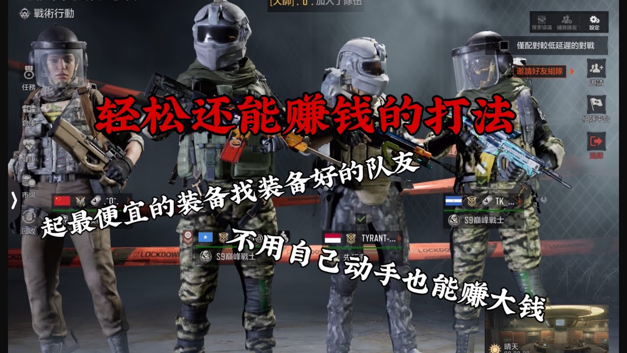 垃圾裝備混隊伍以小搏大賺大錢｜害死隊友自己吃裝備？ #arenabreakout 