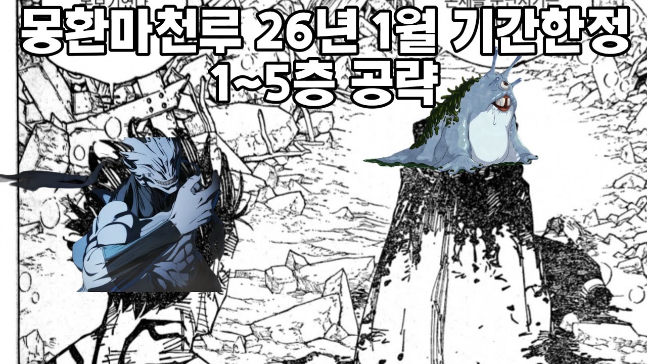 2026년1월 기간한정 몽환마천루 공략