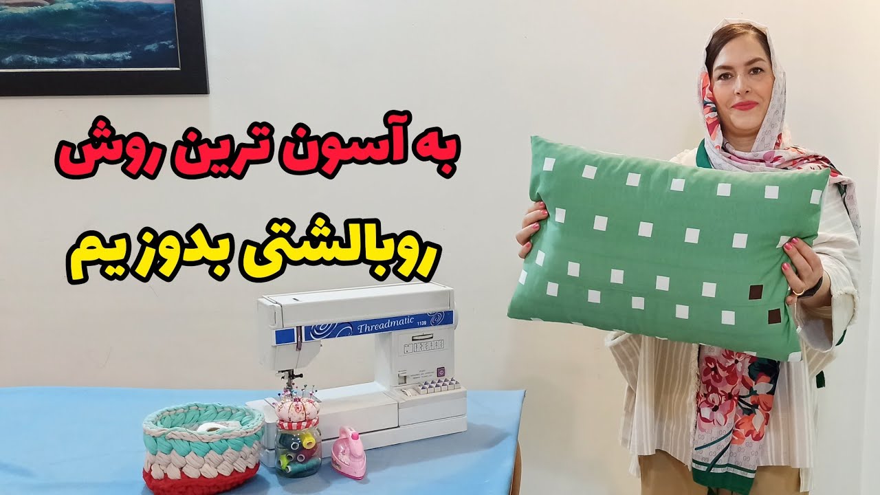 ۱۰ دقیقه ای روبالشتی بدوز|آموزش خیاطی | با این آموزش کسب درآمد کن