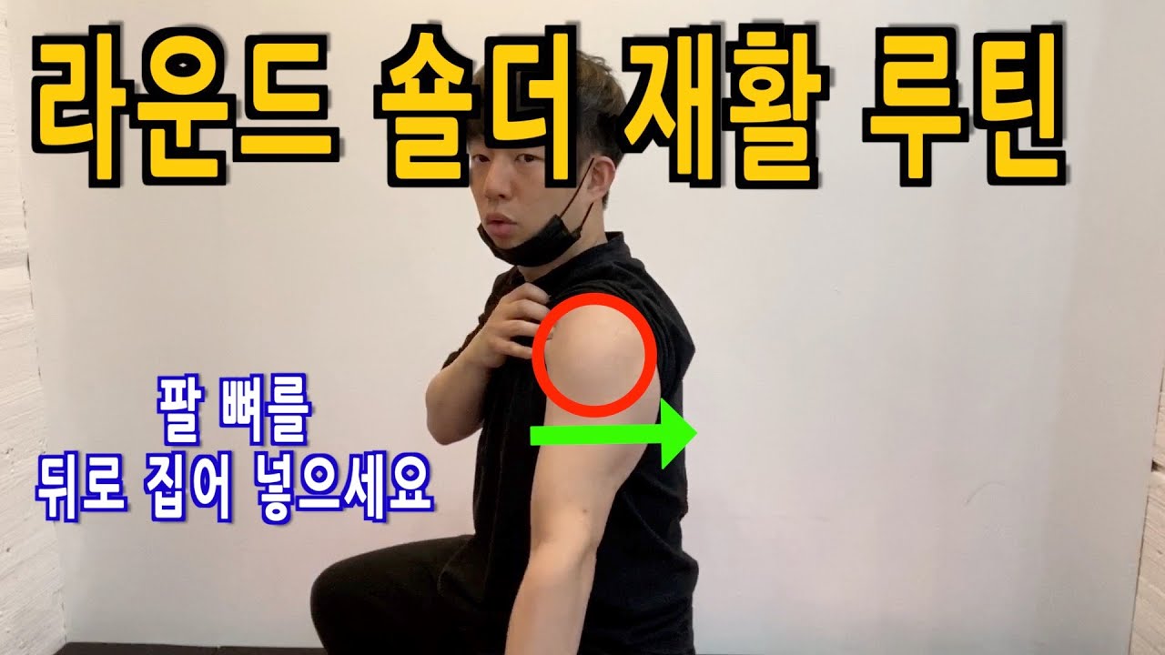 라운드숄더 교정운동 -) 중부승모근, 하부승모근, 전거근, 삼두근, 회전근개