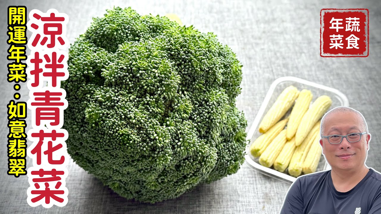 【如意翡翠】：蔬食涼拌青花菜，招財擺盤大公開_章新開運蔬食料理，開心上菜