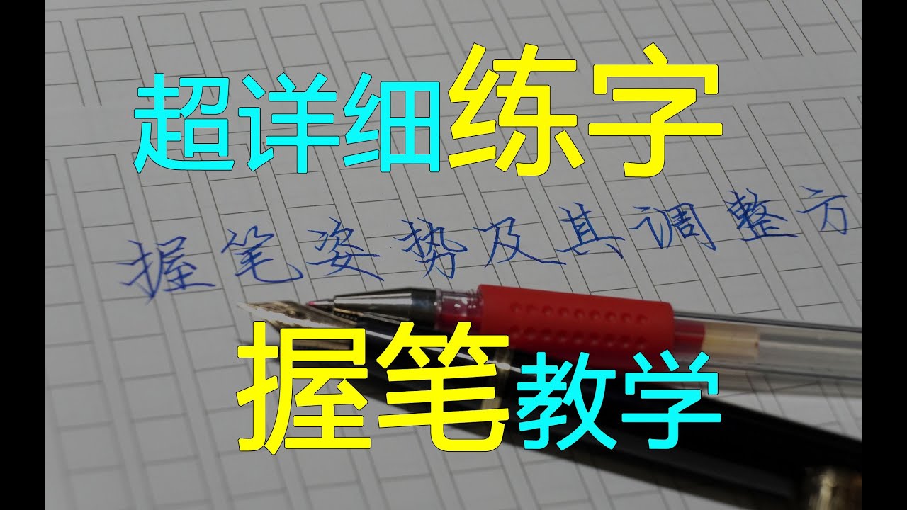 老湯︱姿勢到底要不要改？握筆不正確就練不好字嗎？超詳細動作講解