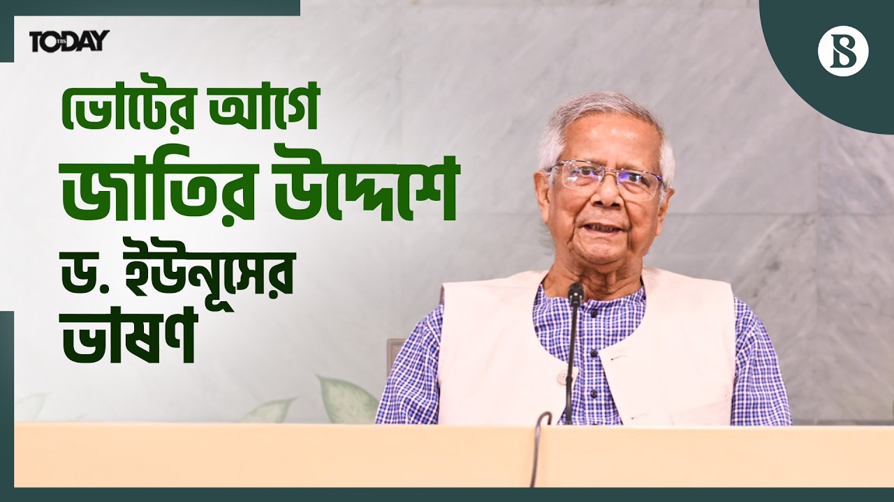 নির্বাচন ও গণভোট নিয়ে জাতির উদ্দেশে কী বললেন প্রধান উপদেষ্টা? | Dr Yunus | The Business Standard