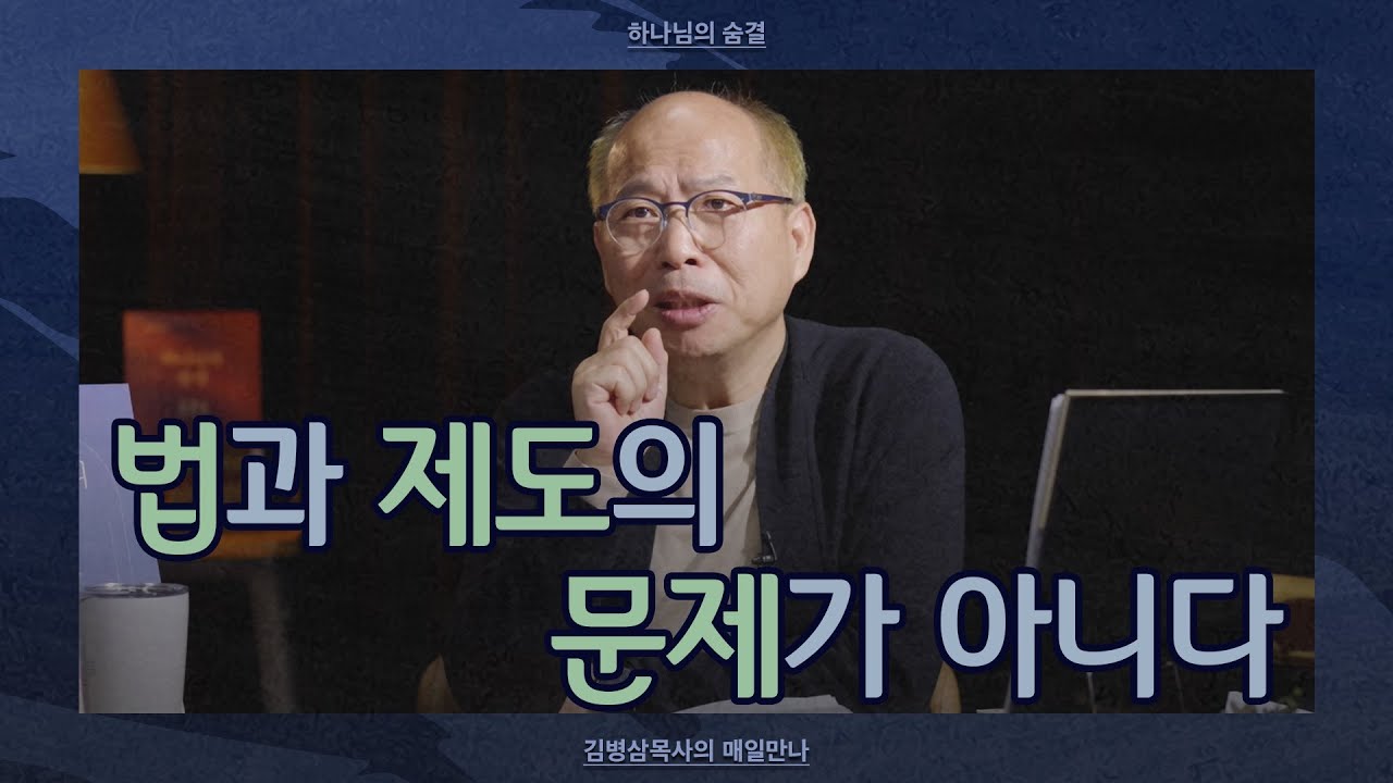 [1월 31일] 법과 제도의 문제가 아니다 | 민수기 35:9-34   | 하나님의 숨결