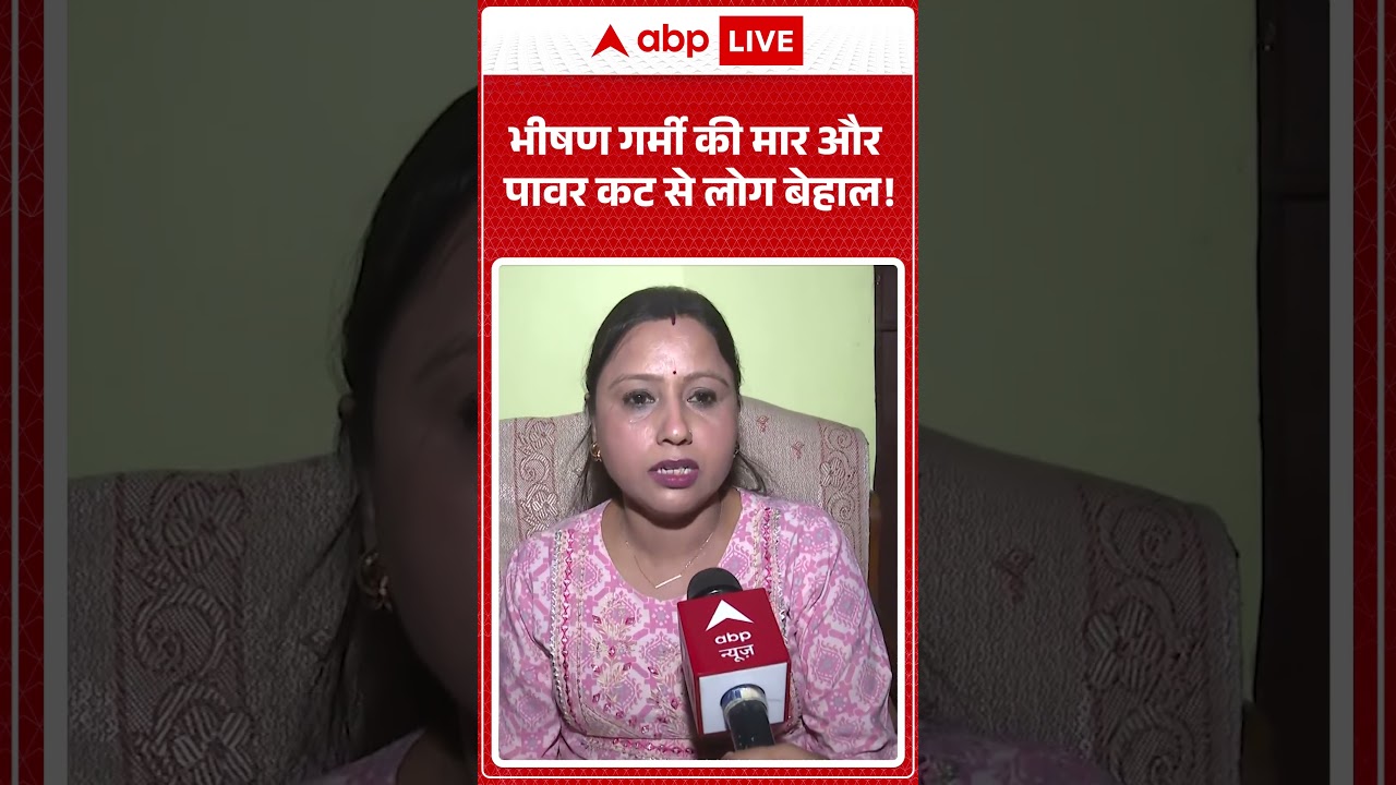 Lucknow Power cut : भीषण गर्मी की मार और पावर कट से लोग बेहाल!| #ytshorts  #trendingnews