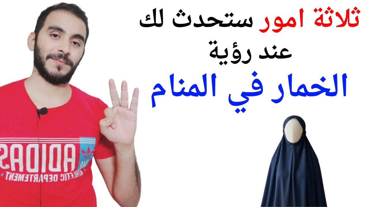 ثلاثة امور ستحدث لك إذا رأيت الخمار في المنام l تفسير حلم رؤية الخمار في المنام بالتفصيل