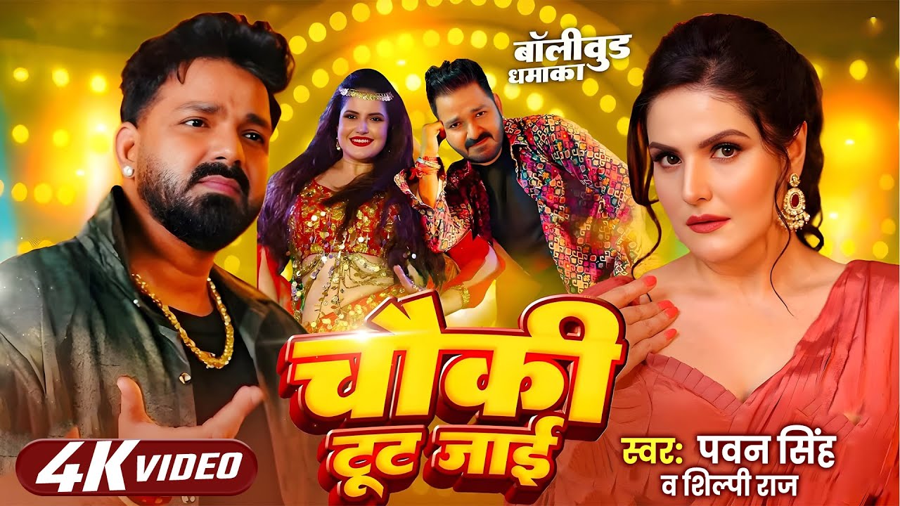 पॉवर स्टार Pawan Singh | भोजपुरी का सबसे हिट सांग | New Bhojpuri Song 2026