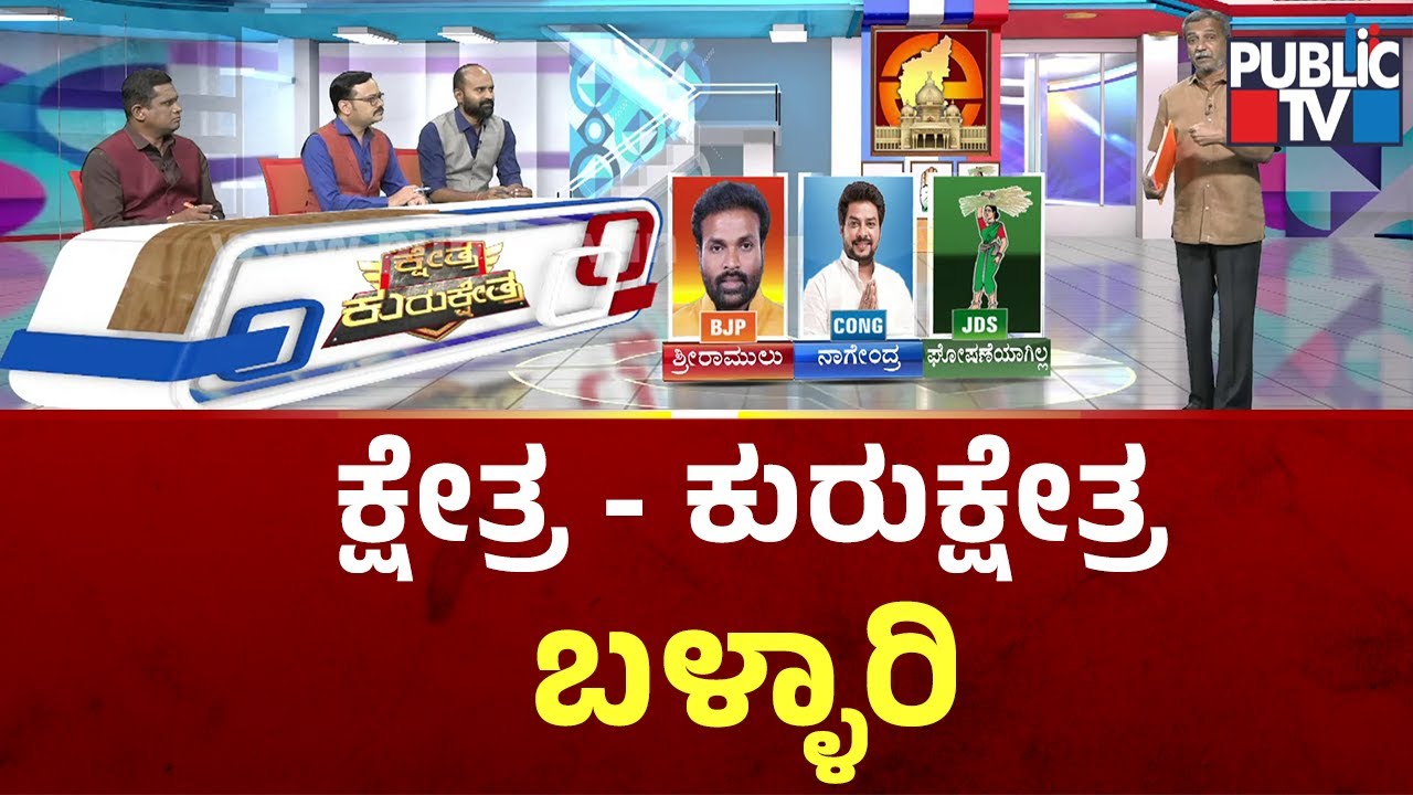 Kshetra Kurukshetra | Ballari Assembly Constituency | Sriramulu v/s Nagendra | HR Ranganath