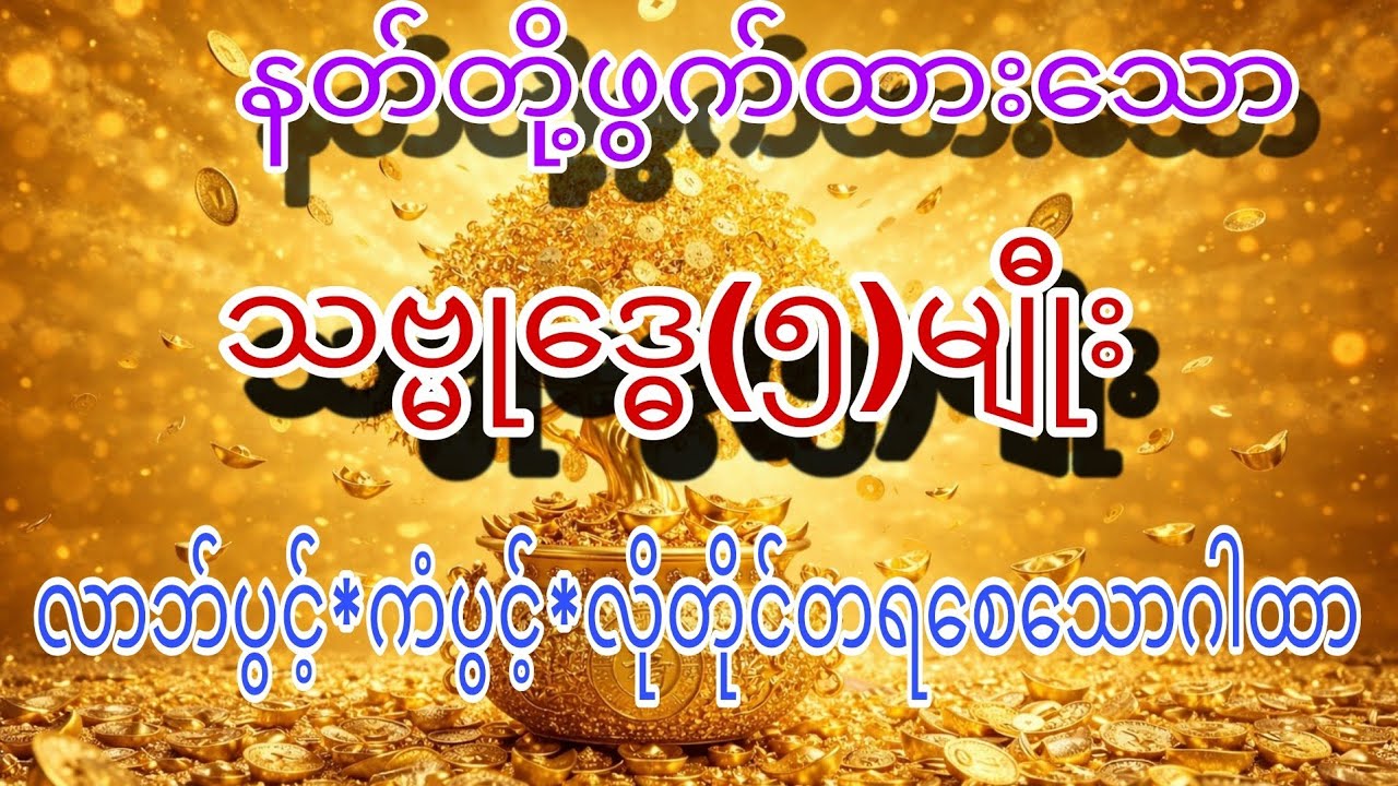နတ်တို့ဖွတ်ထားသော#သဗ္မုဒ္ဓေ(၅)မျီုးဂါ‌ထာတော်