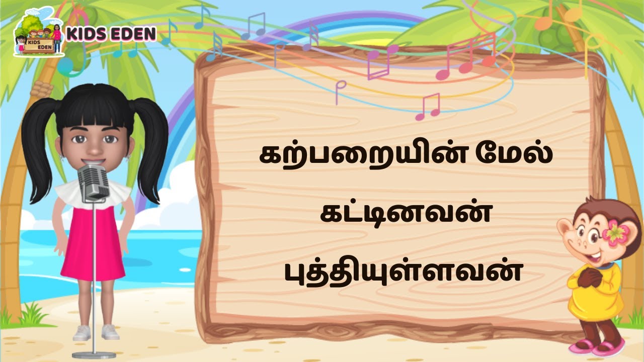 கற்பறையின் மேல் கட்டினவன் (karpaaraiyin mel kattinavan song) | Sunday School Songs Tamil No. 8