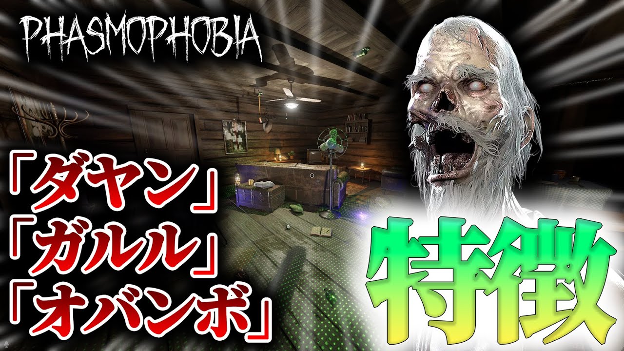 【Phasmophobia】新ゴースト「ダヤン」「ガルル」「オバンボ」の特徴