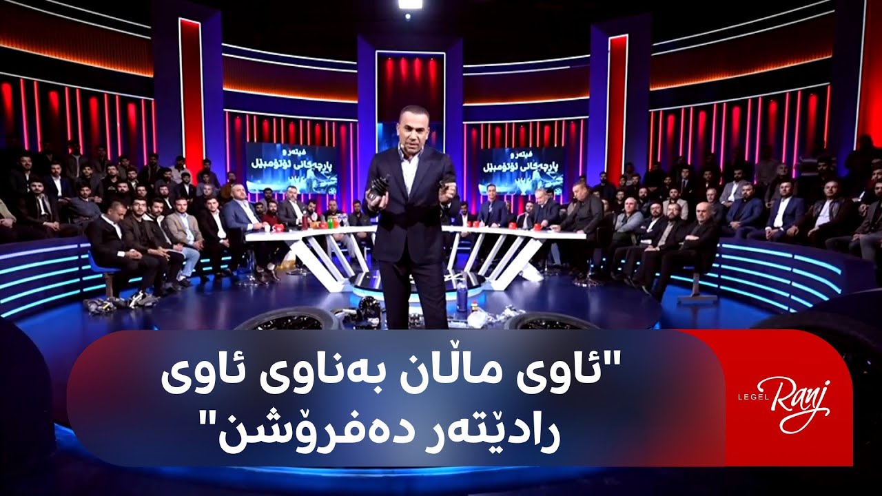 لەگەڵ رەنج لەبارەی فیتەرەکان و پارچەی ئۆتۆمبێل