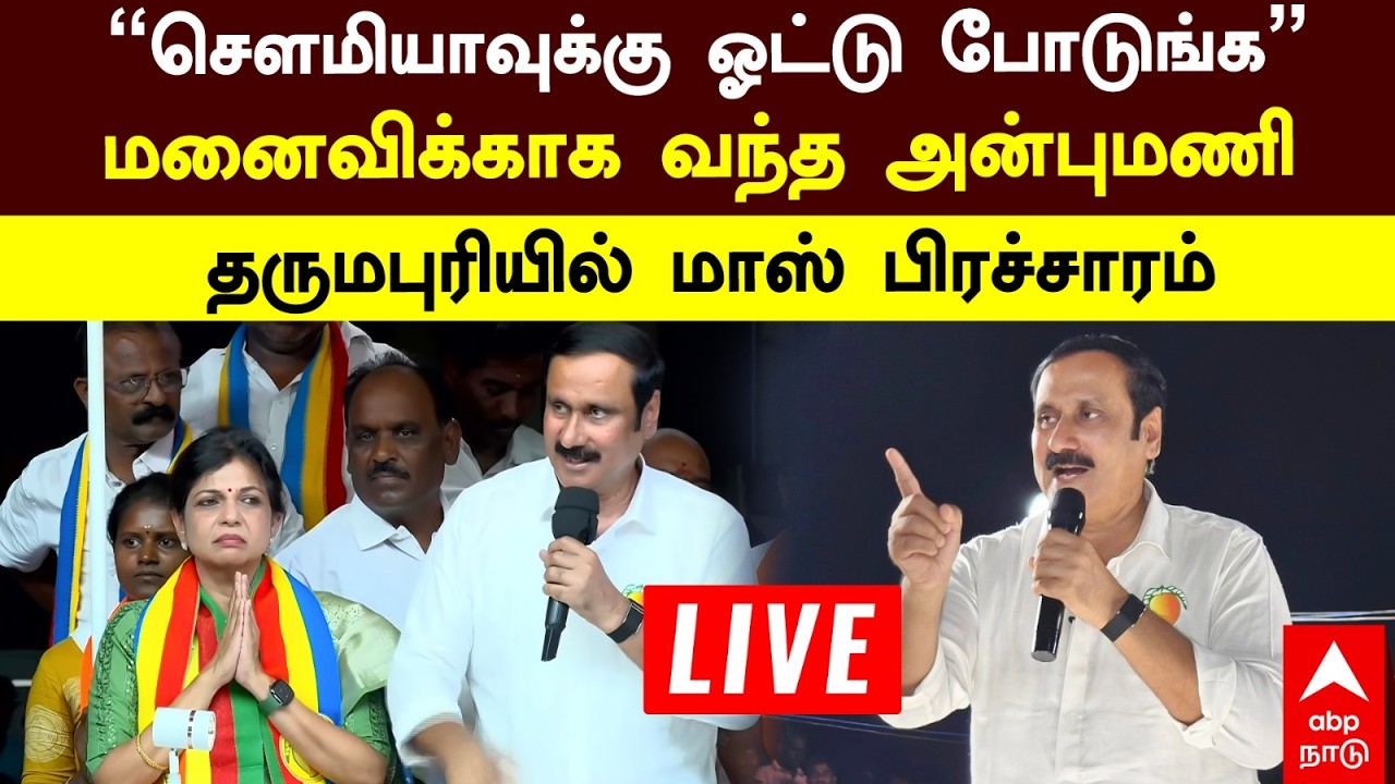 LIVE Anbumani Ramadoss | &rsquo;&rsquo;சௌமியாவுக்கு ஓட்டு போடுங்க&rsquo;&rsquo;  மனைவிக்காக வந்த அன்புமணி  மாஸ் பிரச்சாரம்