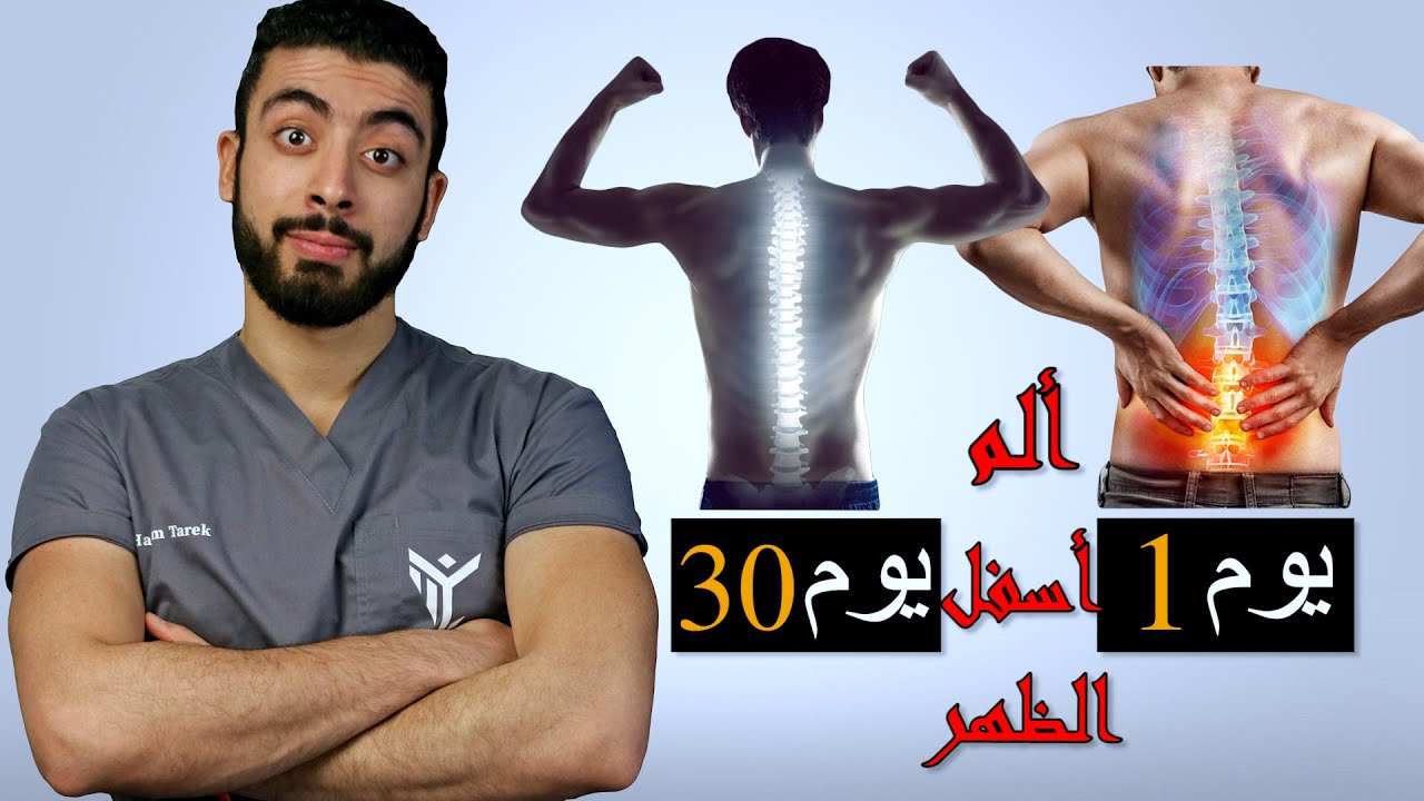 7 نصائح وروتين تمرين يومى لعلاج ألم أسفل الظهر | تخلص من الم اسفل الظهر نهائيا