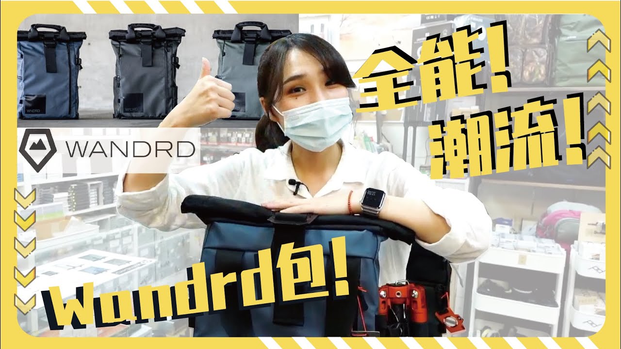 【攝影王】WANDRD全能潮流包 登山 冒險 旅行 好看又實用 融入你的夢想生活