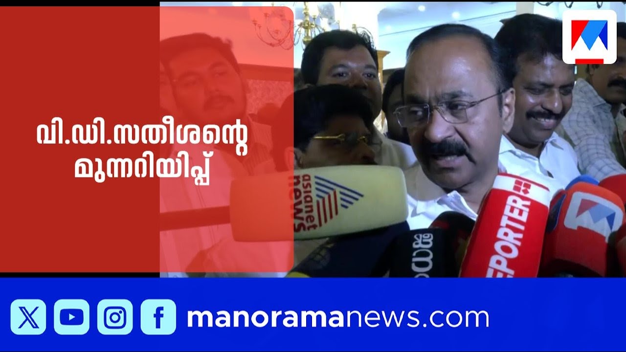 'ബിജെപിക്കാർ വേണ്ടാത്ത പണിക്ക് വരേണ്ട'; വി.ഡി.സതീശന്റെ മുന്നറിയിപ്പ് ​| BJP | VD Satheesan