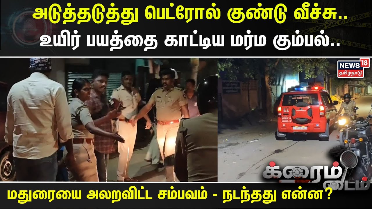 Crime Time | அடுத்தடுத்து பெட்ரோல் குண்டு வீச்சு..  உயிர் பயத்தை காட்டிய மர்ம கும்பல்.. | Madurai