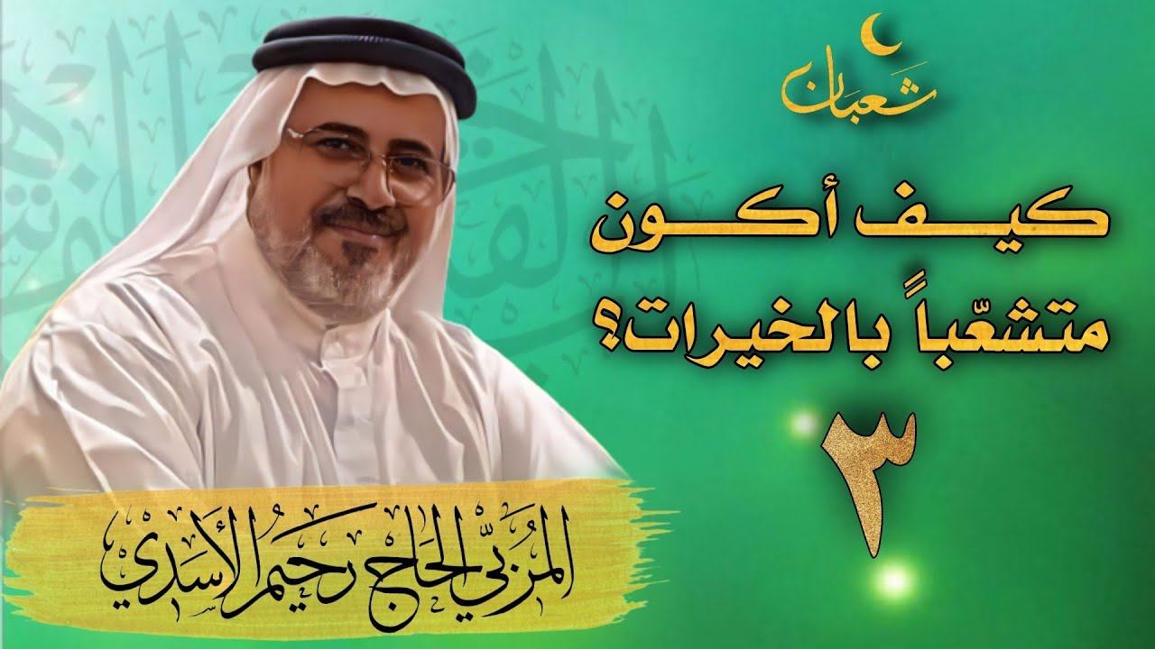 الاستغفار عن آفاقك من معالم التشعب بالخيرات | الحلقة 3 | الحاج رحيم الاسدي